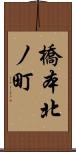 橋本北ノ町 Scroll