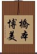 橋本博美 Scroll