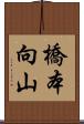 橋本向山 Scroll
