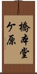 橋本堂ケ原 Scroll