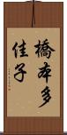 橋本多佳子 Scroll