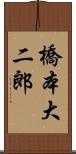 橋本大二郎 Scroll