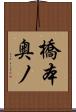 橋本奥ノ Scroll