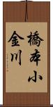 橋本小金川 Scroll