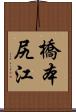 橋本尻江 Scroll