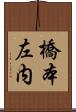 橋本左内 Scroll
