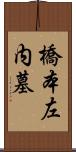 橋本左内墓 Scroll