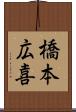 橋本広喜 Scroll