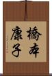 橋本康子 Scroll