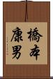 橋本康男 Scroll