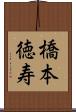 橋本徳寿 Scroll