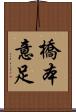 橋本意足 Scroll