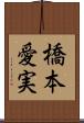 橋本愛実 Scroll