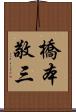 橋本敬三 Scroll
