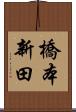橋本新田 Scroll