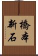 橋本新石 Scroll