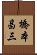 橋本昌三 Scroll