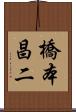 橋本昌二 Scroll