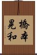 橋本晃和 Scroll