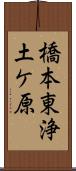 橋本東浄土ケ原 Scroll
