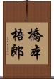 橋本梧郎 Scroll