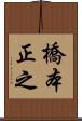 橋本正之 Scroll