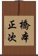 橋本正次 Scroll