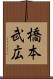 橋本武広 Scroll