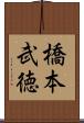 橋本武徳 Scroll