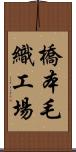 橋本毛織工場 Scroll