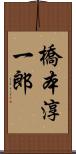 橋本淳一郎 Scroll