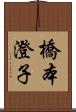 橋本澄子 Scroll