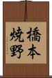 橋本焼野 Scroll