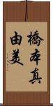 橋本真由美 Scroll