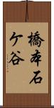 橋本石ケ谷 Scroll