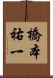 橋本祐一 Scroll