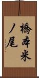 橋本米ノ尾 Scroll