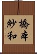 橋本紗和 Scroll