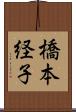 橋本経子 Scroll