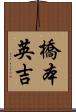 橋本英吉 Scroll