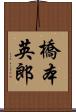橋本英郎 Scroll