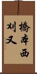 橋本西刈又 Scroll