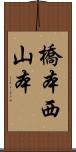 橋本西山本 Scroll