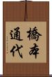 橋本通代 Scroll