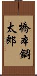 橋本鋼太郎 Scroll
