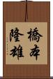 橋本隆雄 Scroll