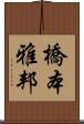 橋本雅邦 Scroll