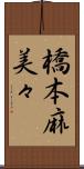 橋本麻美々 Scroll