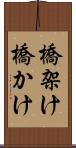 橋架け Scroll