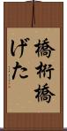 橋桁 Scroll